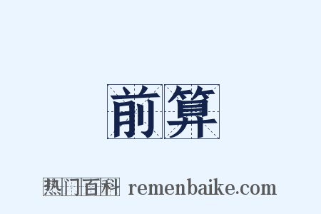 前算是什么意思的图片